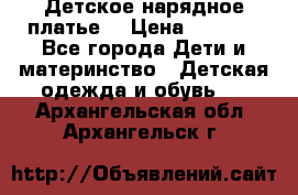 Детское нарядное платье  › Цена ­ 1 000 - Все города Дети и материнство » Детская одежда и обувь   . Архангельская обл.,Архангельск г.